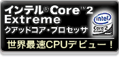 �C���e��Core2Extreme